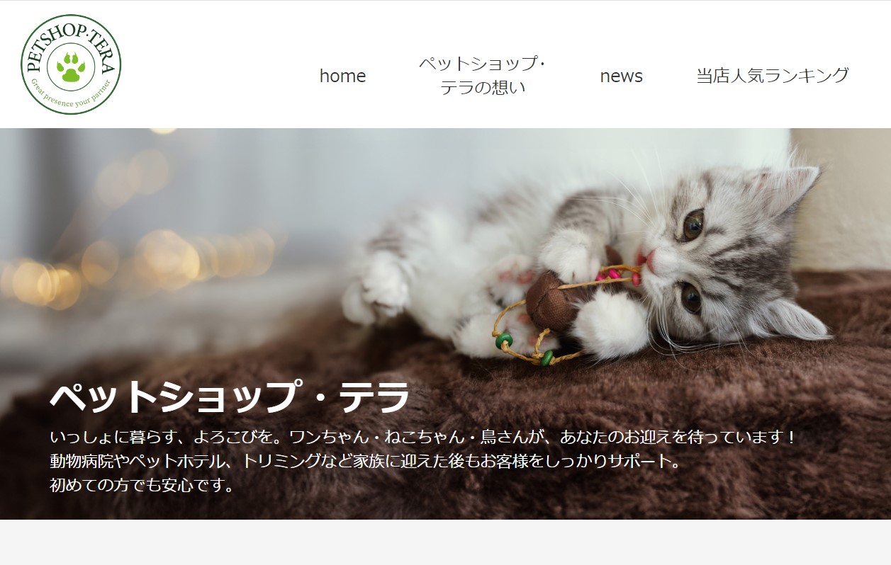 ペットショップ・テラ