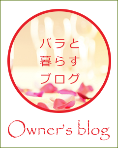 バラと暮らすブログ Owver's blog